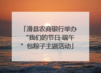 滑县农商银行举办“我们的节日·端午”包粽子主题活动