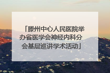 滕州中心人民医院举办省医学会神经内科分会基层巡讲学术活动