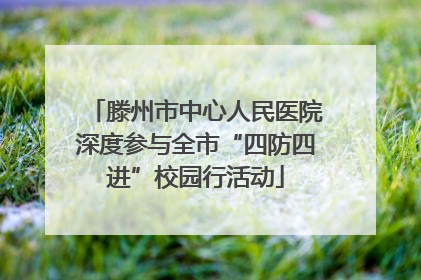 滕州市中心人民医院深度参与全市“四防四进”校园行活动
