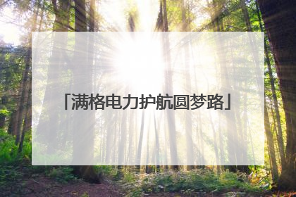 满格电力护航圆梦路