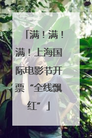 满！满！满！上海国际电影节开票“全线飘红”