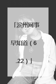 滨州网事早知道（6.22）