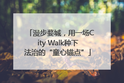 漫步婺城，用一场City Walk种下法治的“童心锚点”