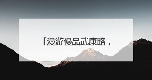 漫游慢品武康路，潮玩端午主题集市……端午小长假，来徐汇逛市集、看展览