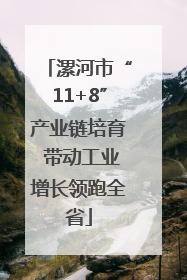 漯河市“11+8”产业链培育 带动工业增长领跑全省