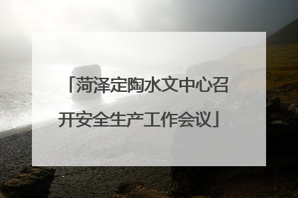 菏泽定陶水文中心召开安全生产工作会议