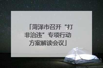 菏泽市召开“打非治违”专项行动方案解读会议