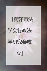 菏泽市法学会行政法学研究会成立