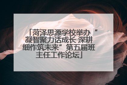 菏泽思源学校举办“凝智聚力话成长 深耕细作筑未来”第五届班主任工作论坛