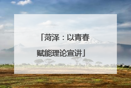 菏泽：以青春赋能理论宣讲