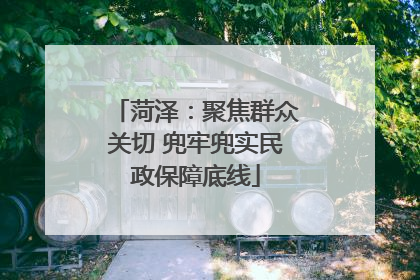菏泽：聚焦群众关切 兜牢兜实民政保障底线
