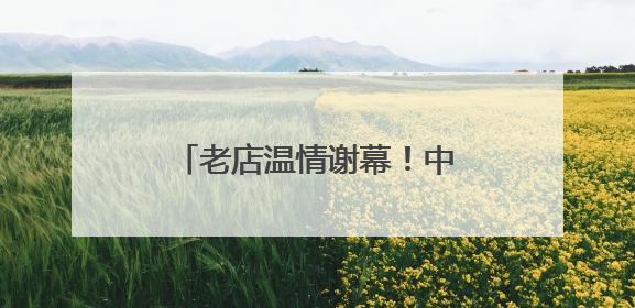 老店温情谢幕！中关村茶点新址曾是