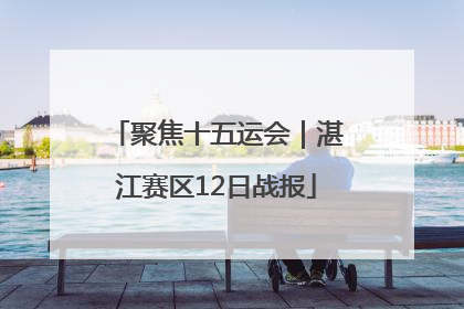 聚焦十五运会｜湛江赛区12日战报