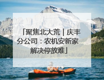 聚焦北大荒｜庆丰分公司：农机安新家 解决停放难