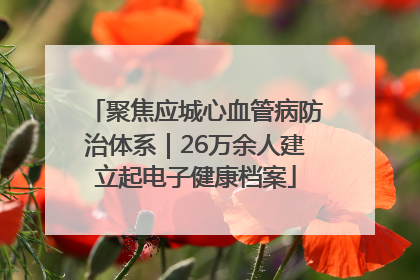 聚焦应城心血管病防治体系｜26万余人建立起电子健康档案