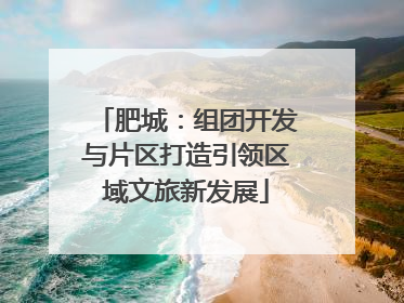 肥城：组团开发与片区打造引领区域文旅新发展