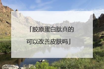 胶原蛋白肽真的可以改善皮肤吗