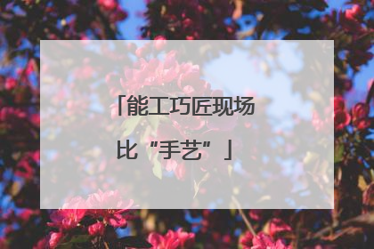 能工巧匠现场比“手艺”