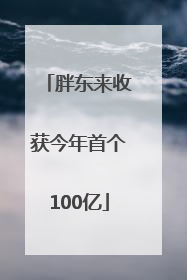 胖东来收获今年首个100亿