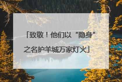 致敬！他们以“隐身”之名护羊城万家灯火