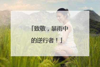 致敬，暴雨中的逆行者！