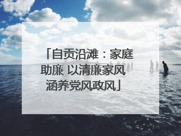 自贡沿滩：家庭助廉 以清廉家风涵养党风政风