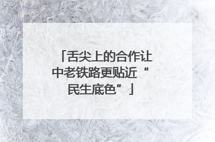 舌尖上的合作让中老铁路更贴近“民生底色”