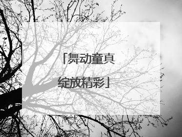 舞动童真 绽放精彩