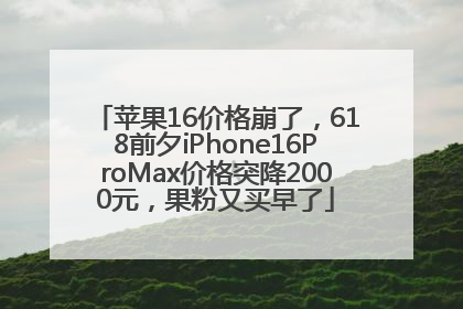 苹果16价格崩了，618前夕iPhone16ProMax价格突降2000元，果粉又买早了