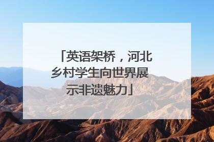 英语架桥，河北乡村学生向世界展示非遗魅力