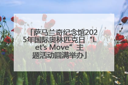 萨马兰奇纪念馆2025年国际奥林匹克日“Let's Move”主题活动圆满举办