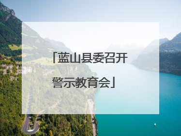 蓝山县委召开警示教育会