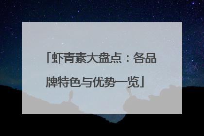 虾青素大盘点：各品牌特色与优势一览