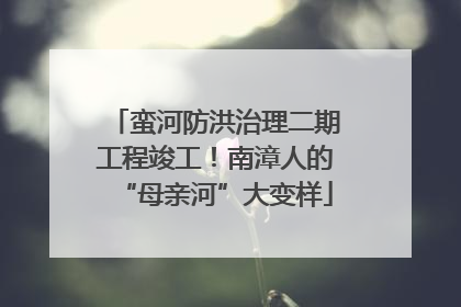 蛮河防洪治理二期工程竣工！南漳人的“母亲河”大变样