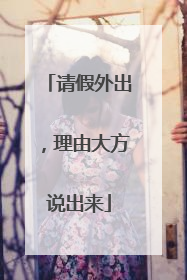 请假外出，理由大方说出来