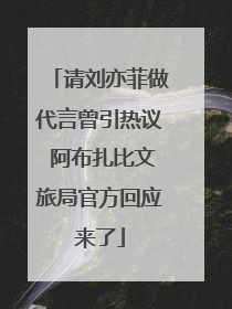 请刘亦菲做代言曾引热议 阿布扎比文旅局官方回应来了