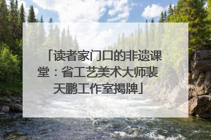 读者家门口的非遗课堂：省工艺美术大师裴天鹏工作室揭牌