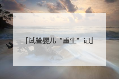 试管婴儿“重生”记