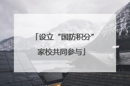 设立“国防积分” 家校共同参与