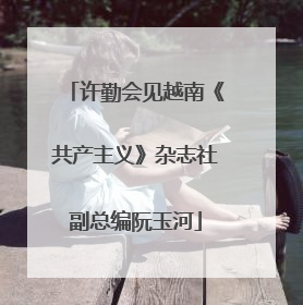 许勤会见越南《共产主义》杂志社副总编阮玉河