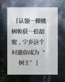 认领一棵桃树收获一份甜蜜，宁乡这个村邀你成为“树主”