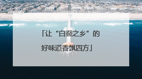 让“白鲞之乡”的好味道香飘四方