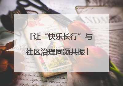 让“快乐长行”与社区治理同频共振