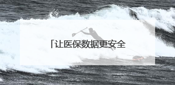 让医保数据更安全 浙江这项实验室建设在温州启动