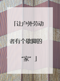 让户外劳动者有个歇脚的“家”
