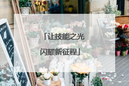 让技能之光闪耀新征程
