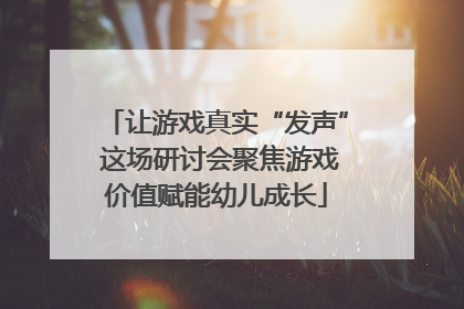 让游戏真实“发声” 这场研讨会聚焦游戏价值赋能幼儿成长