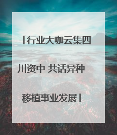 行业大咖云集四川资中 共话异种移植事业发展