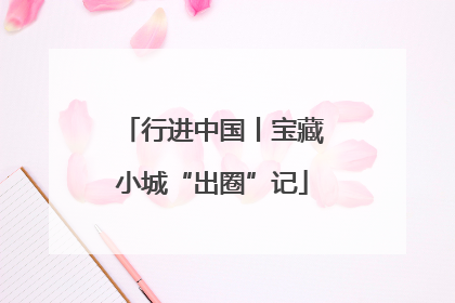 行进中国丨宝藏小城“出圈”记