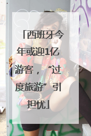 西班牙今年或迎1亿游客，“过度旅游”引担忧